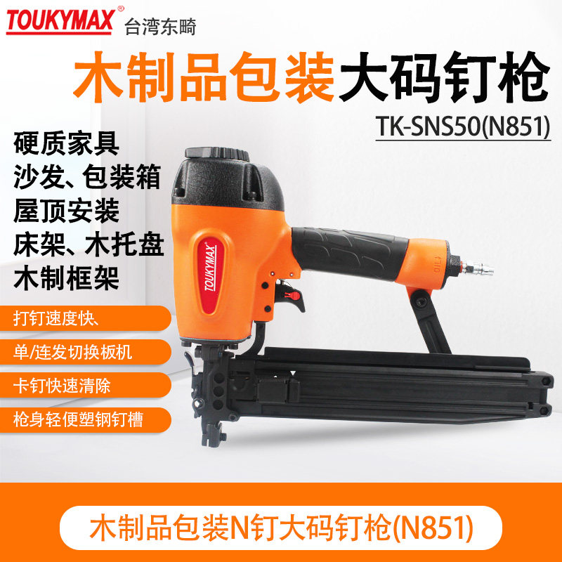 码钉枪TOUKYMAX至尊东畸木质家具
