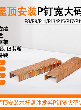 锦乾宽大码钉木制品包装钉大P钉
