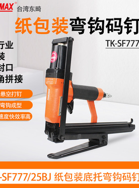 东畸SF777-25BJ弯钩码钉枪u型纸板气钉枪蜂窝纸纸盒码钉枪钉箱机