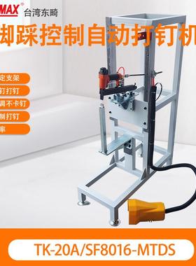 TK-20A/SF8016-MTDS汽车内饰件打钉机发动机保护罩隔音棉码钉8016