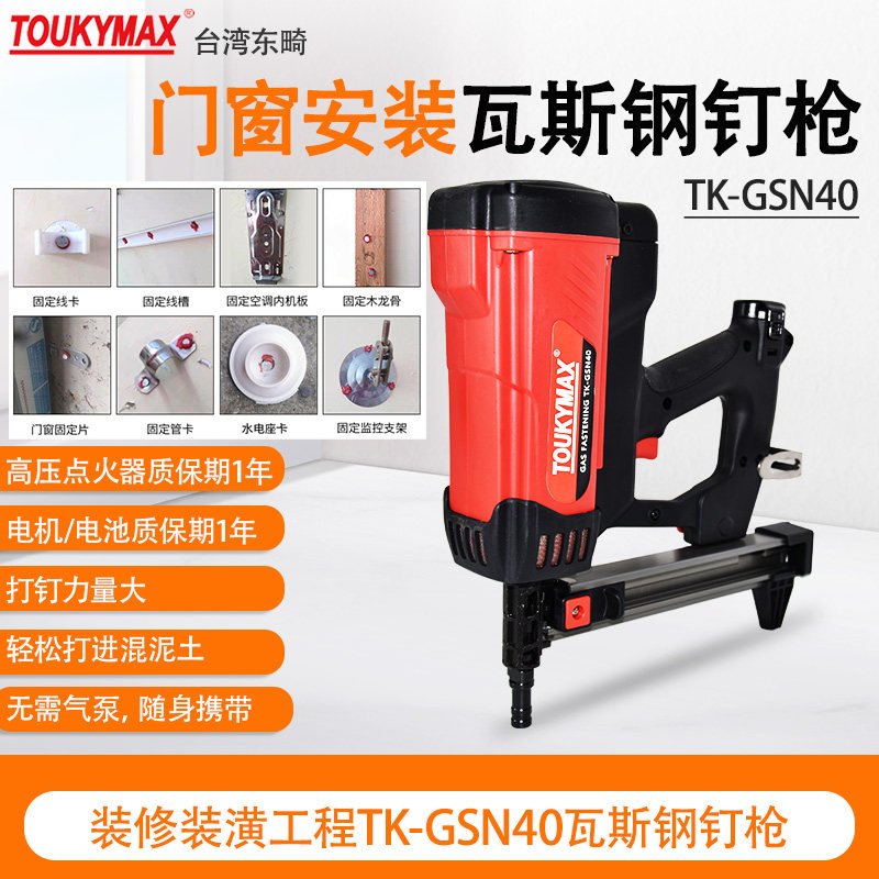 TOUKYMAX瓦斯水泥钢钉枪
