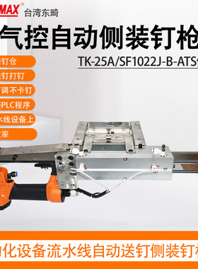 TK-25A/SF1022J-B-ATS自动化设备打钉机头带储钉槽1022J码钉枪