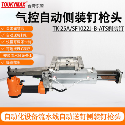 TOUKYMAX1022J码钉枪自动化设备