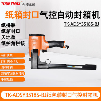 TOUKYMAX封口封底机TK-RT3218S封箱机TK-ADSY3518S-BJ加长钉槽