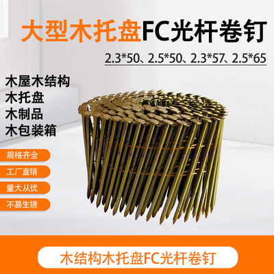 FC卷钉光杆欧盟认证锦乾卷钉