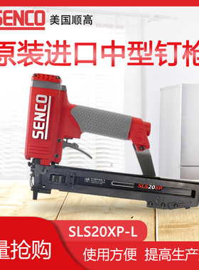 18GA美国SENCO顺高SLS20XP-L/M 440K无油款码钉枪SLS25XP-M钉枪