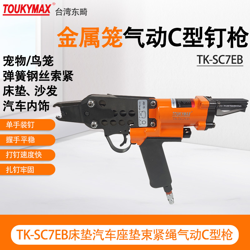 TOUKYMAXC型钉枪席梦思