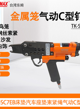 东畸SC7E/SC7C汽车座椅家具床垫弹簧固定夹紧C型钉枪席梦思制造