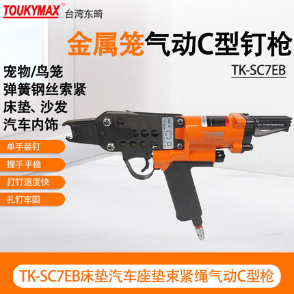 东畸SC7E/SC7C汽车座椅家具床垫弹簧固定夹紧C型钉枪席梦思制造
