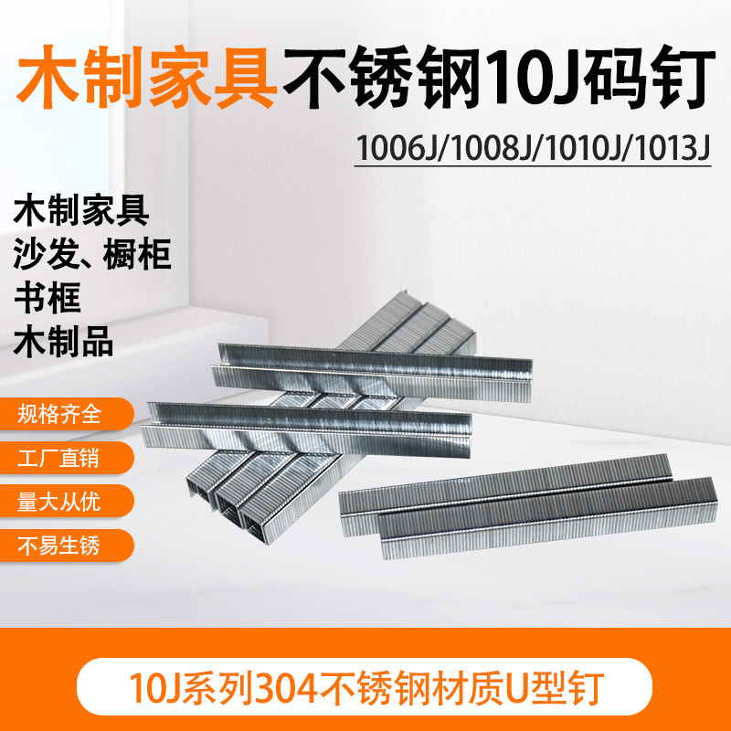 锦乾304不锈钢码钉1013J钉U型钉