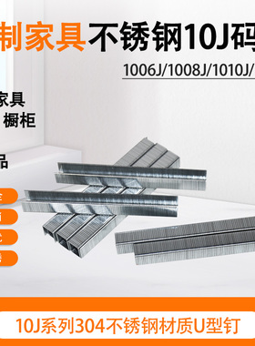 锦乾牌J10不锈钢码钉1013J/1010J不锈钢U型钉304不锈钢材质