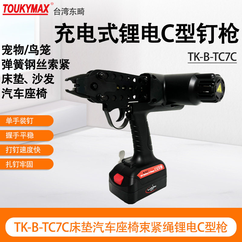 TOUKYMAX锂电C型钉枪B-TC7C