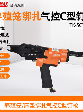台湾TOUKYMAX东畸TK-SC7E-BJ自动C型钉枪H23气控打钉机床垫宠物笼