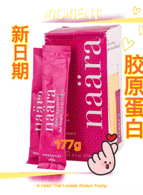 娜研naara胶原蛋白婕斯胶原