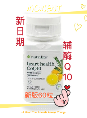美国安 利纽 崔莱 辅酶Q10软胶囊 CoQ10 心脏 60粒 心肌营养A8601