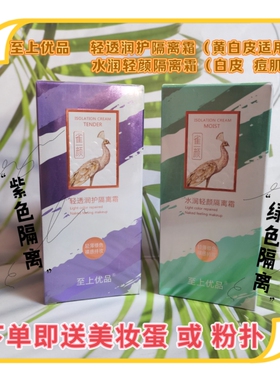 至上优品水润轻颜轻透润护隔离霜