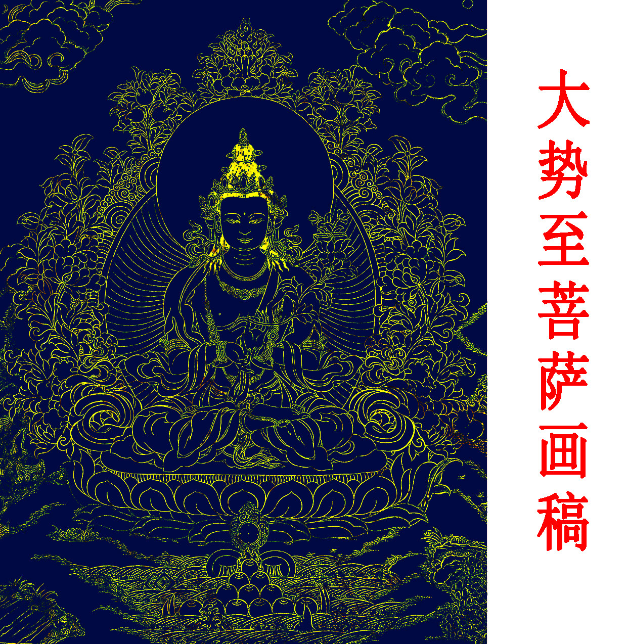 大势至菩萨自画唐卡描金手绘 diy自画佛像装饰画线稿l临摹涂色画