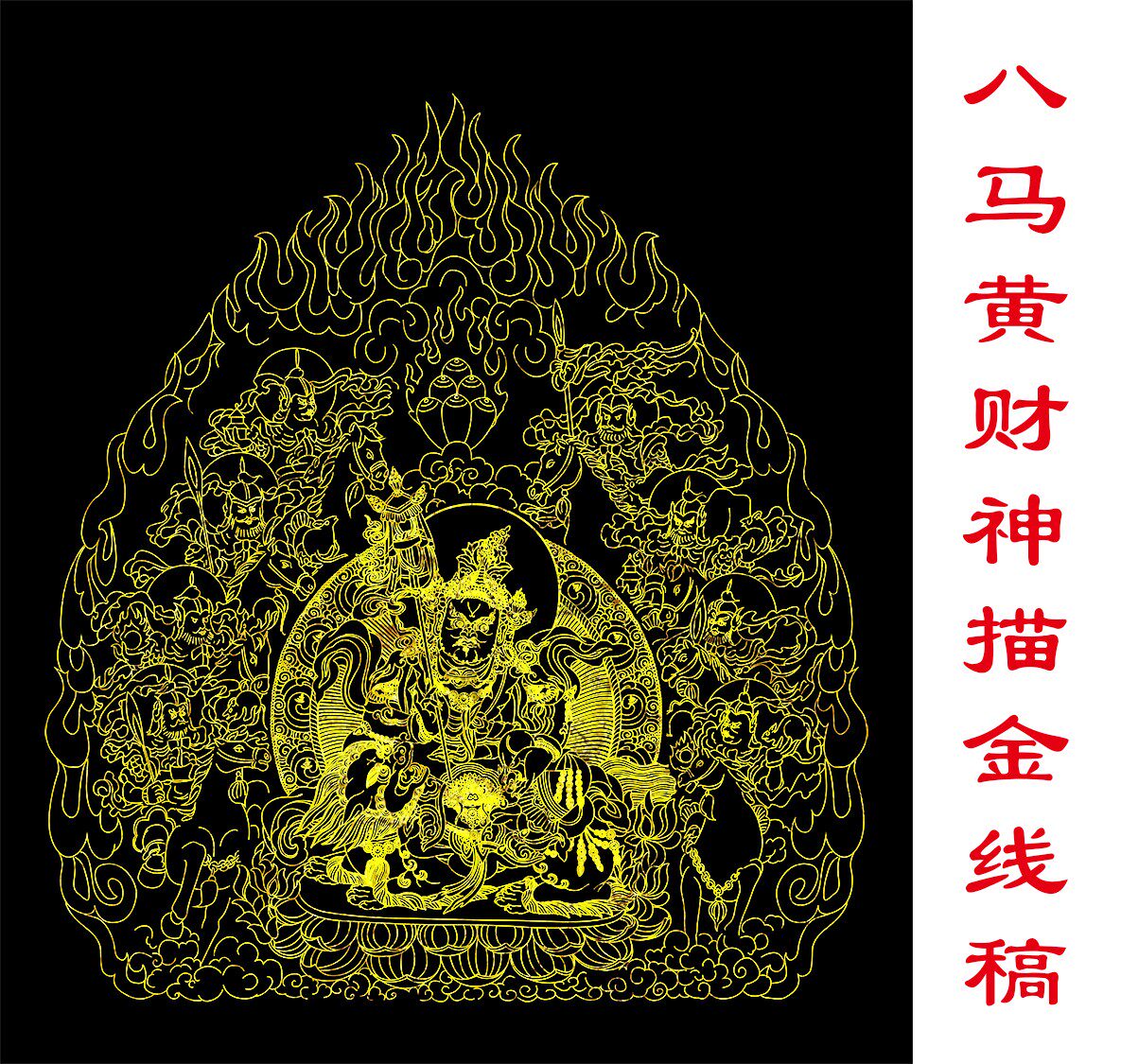 八马黄财神财宝天王描金唐卡线稿临摹涂色手绘填色diy自己画佛像