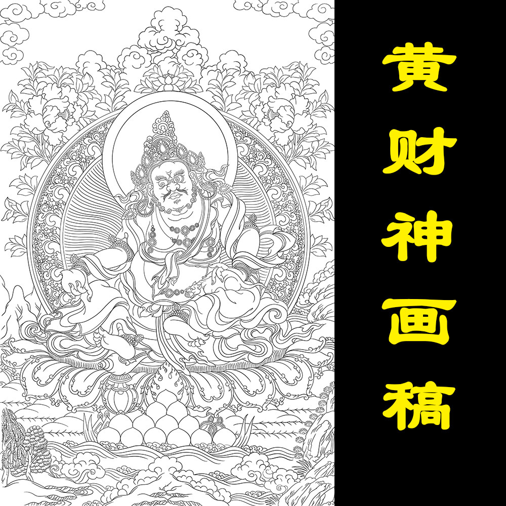 唐卡描金黄财神财宝天王线稿手绘佛像静心减压涂色工具diy礼物