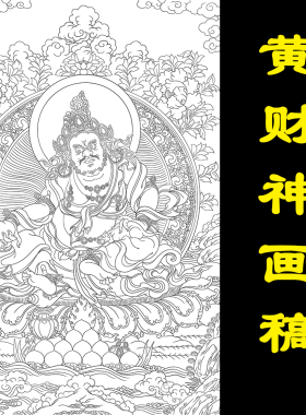 唐卡描金黄财神财宝天王线稿手绘佛像静心减压涂色工具diy礼物