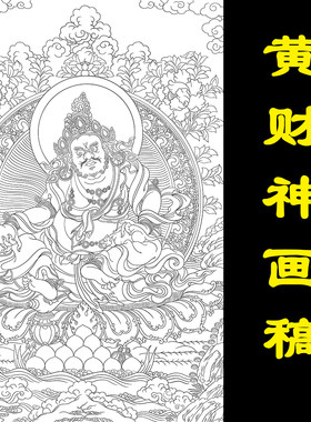 唐卡描金黄财神财宝天王线稿手绘佛像静心减压涂色工具diy礼物
