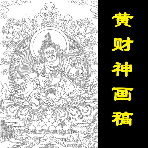 唐卡描金黄财神财宝天王线稿手绘佛像静心减压涂色工具diy礼物