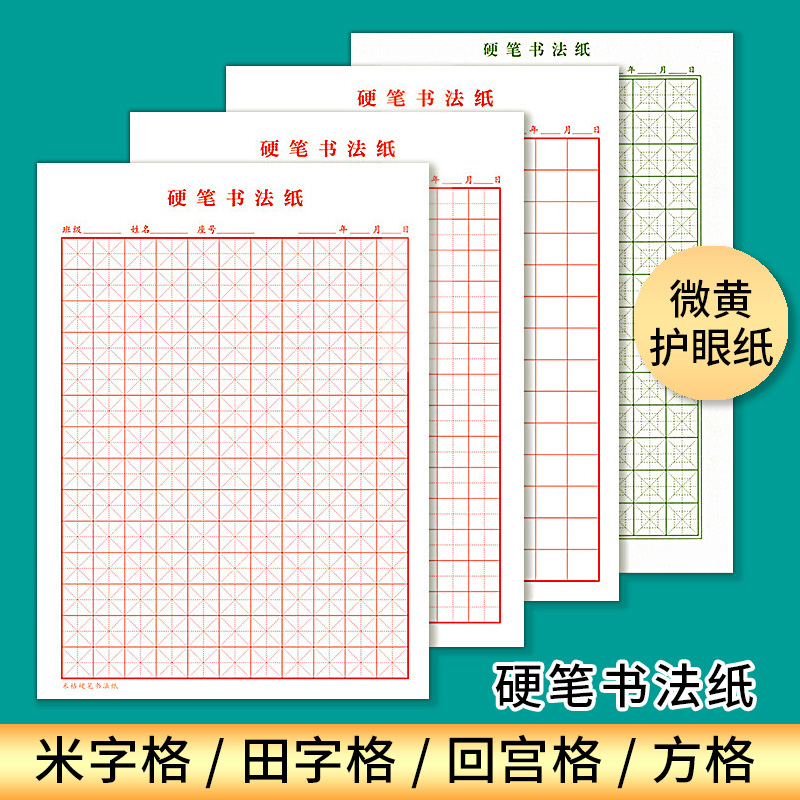 硬笔书法纸钢笔专用练习纸米字格/回宫格/田字格/方格书法练习本