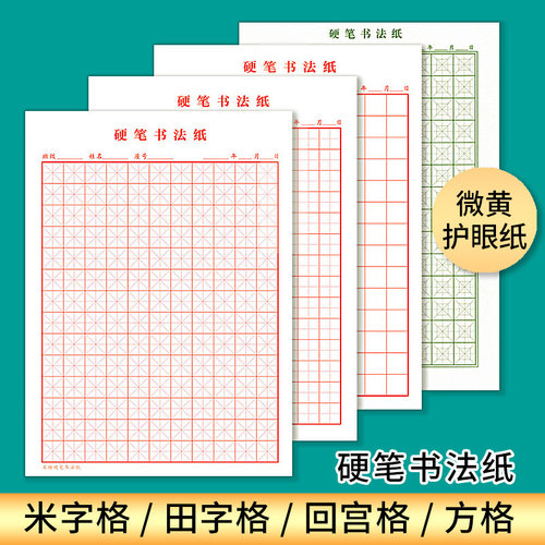硬笔书法专用田字格练习纸