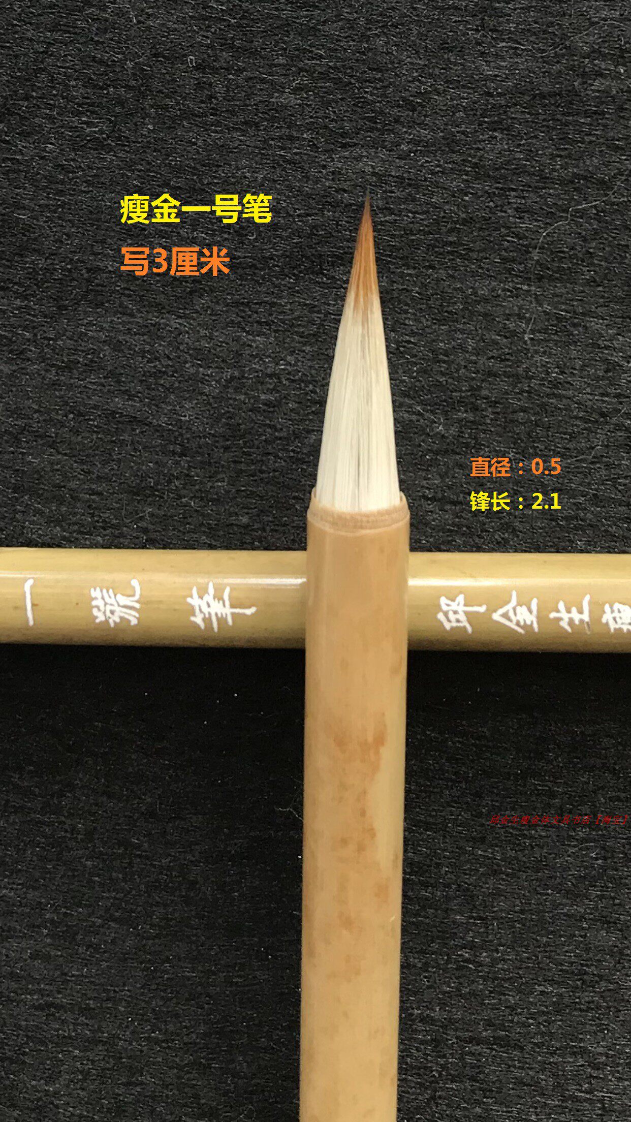 邱金生瘦金体专用笔一号笔老牌子瘦金小楷千字文3-4厘米排行榜首