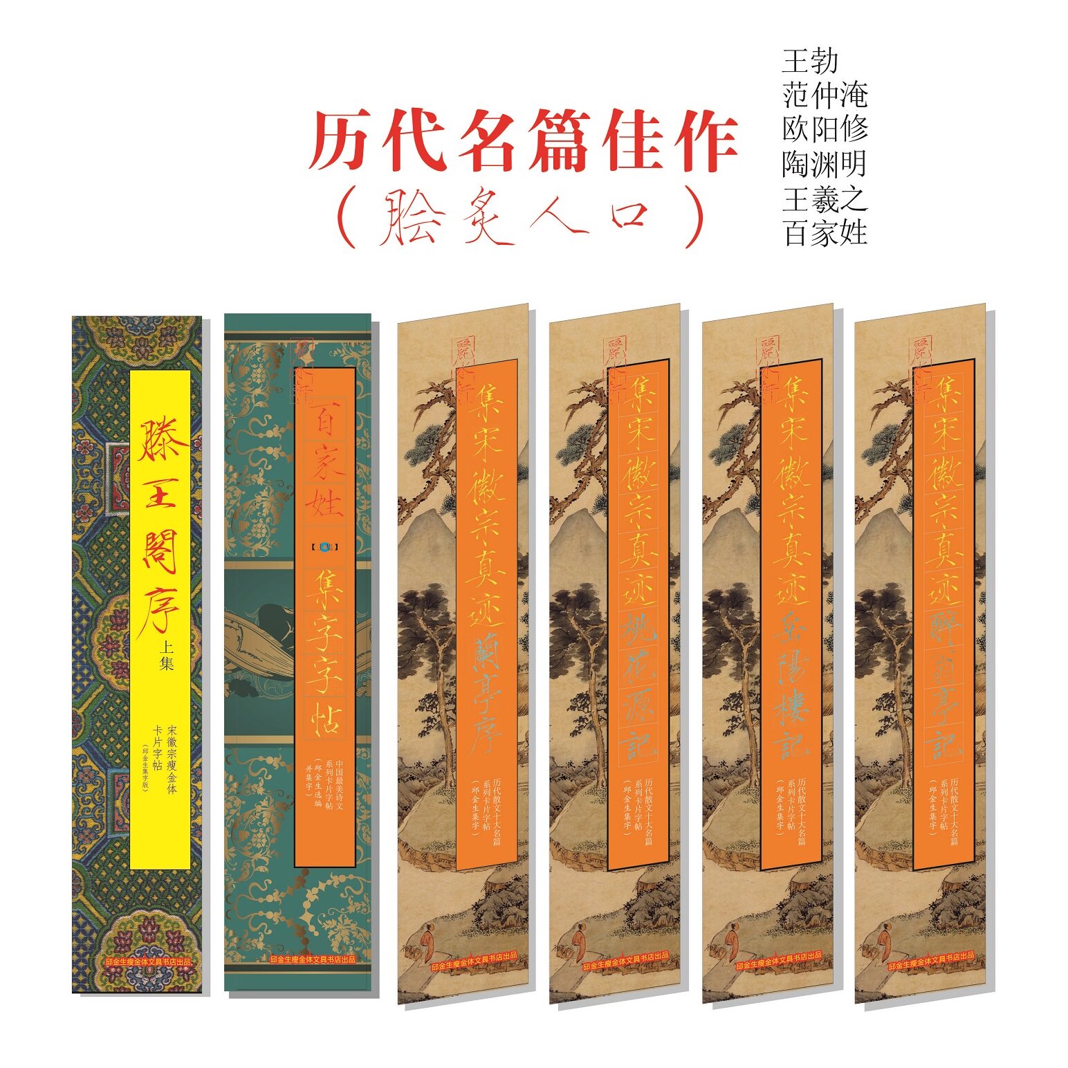 历代名篇寒窑赋岳阳楼桃花源醉翁亭兰亭滕王阁百家姓字帖