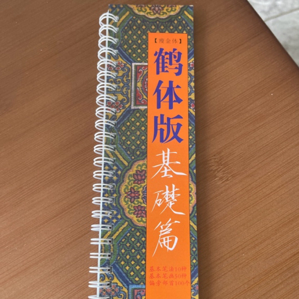 鹤体行楷基础篇50个笔画100个偏旁部首瘦金体彩色正版卡片字帖