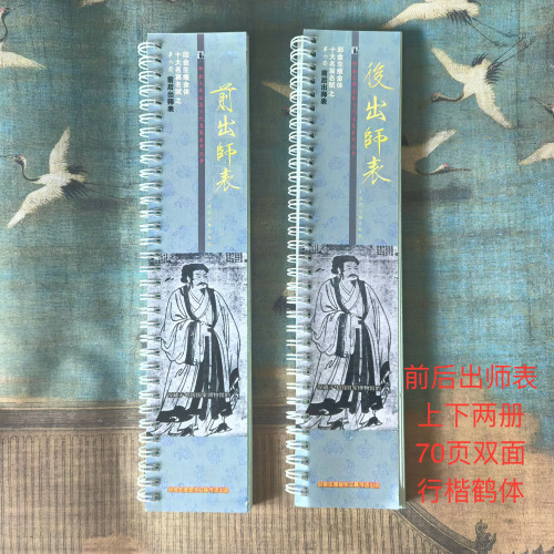 诸葛亮出师表李煜六首苏轼定风波诗帖鹤体真迹集字瘦金体卡片字帖