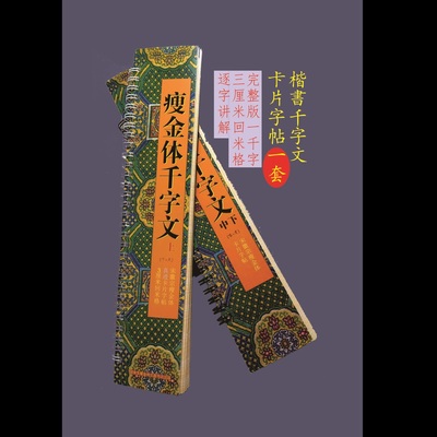 宋徽宗真迹书法瘦金体千字文一套上下集初学入门三厘米近距离卡