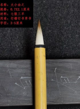 瘦金体老牌大小由之精品鹤体行楷行草3-5厘米排行榜首