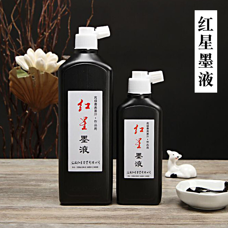 红星墨汁书画作品专用油烟墨液180国画书法毛笔墨水墨汁180毫升