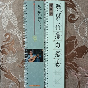 白居易琵琶行双面宋徽宗行楷鹤体版真迹集字铜版纸高清正版字帖