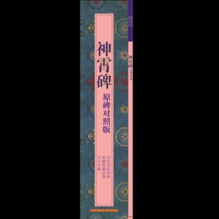 珍藏版数量有限神霄碑近距离临摹卡原碑对照宋徽宗瘦金体天骨遒美