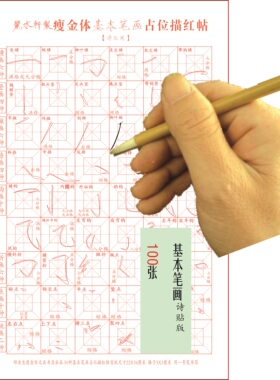 瘦金基础篇描红帖千字文版诗贴版行楷鹤体基本笔画+偏旁占位表