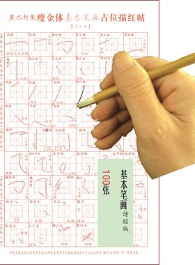 瘦金基础篇描红帖千字文版诗贴版行楷鹤体基本笔画+偏旁占位表