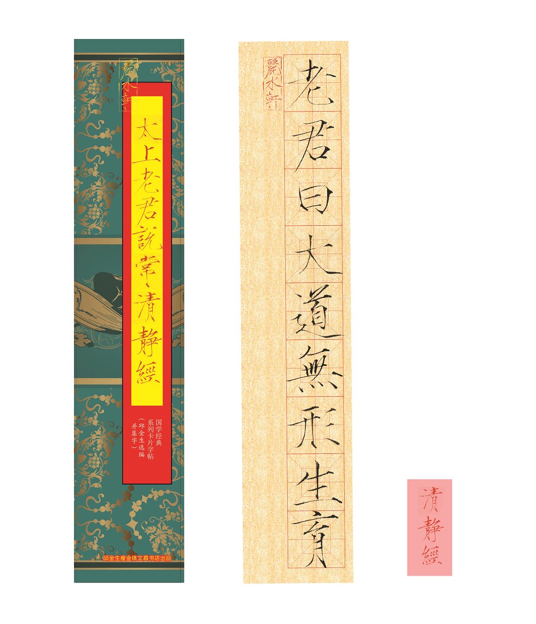 清静经老子邱金生宋徽宗瘦金体练字卡米字格近距离3厘米高清