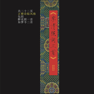 李清照词三首宋徽宗诗帖风格 真迹集字瘦金体卡片字帖3厘回米格