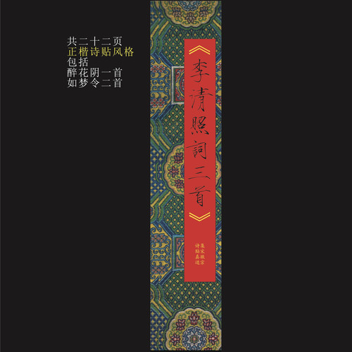 李清照词三首宋徽宗诗帖风格真迹集字瘦金体卡片字帖3厘回米格