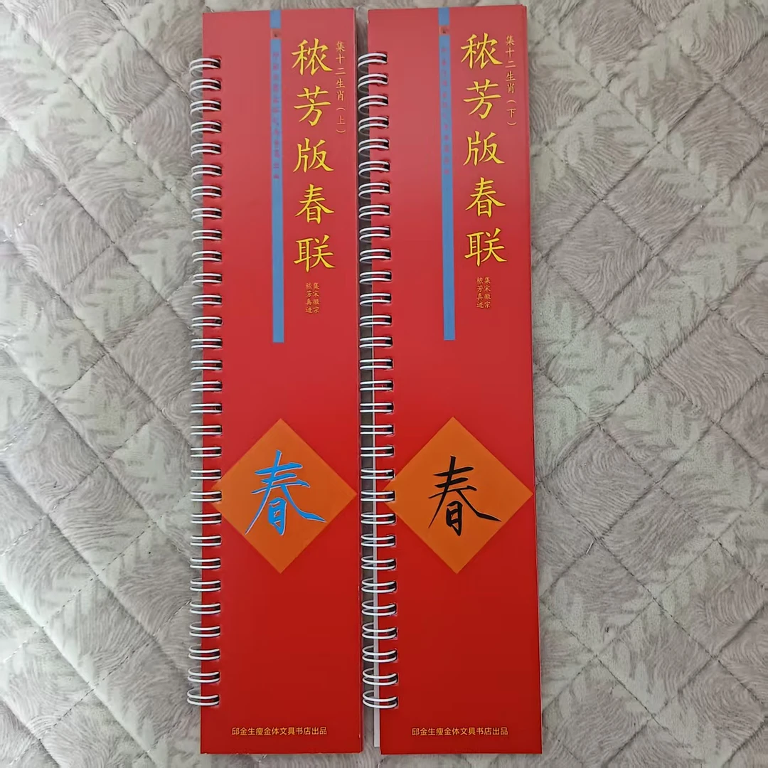 十二生肖春联大楷秾芳版真迹集字铜版纸高清正版字帖
