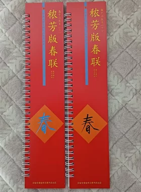 十二生肖春联大楷秾芳版真迹集字铜版纸高清正版字帖