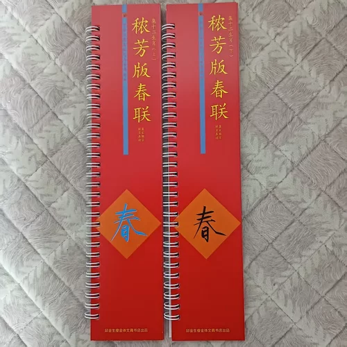 十二生肖春联大楷秾芳版真迹集字铜版纸高清正版字帖
