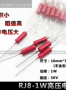 1W高压电阻玻璃釉大红袍RJ8-1M2M5M10M20M50M100M200M500兆 无感