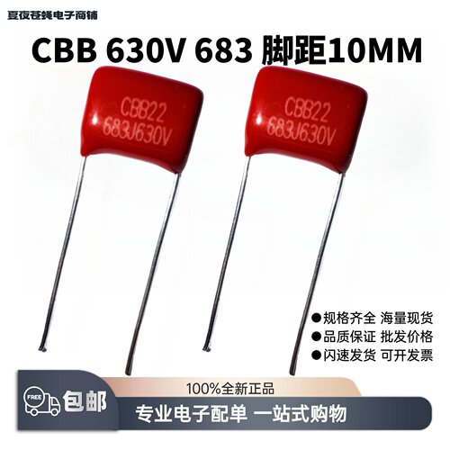包邮20只装CBB22金属聚丙烯高压薄膜电容器630V/伏683J脚距P=10MM