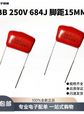 CL21/CBB金属聚丙烯高压薄膜电容器250V伏684J/0.68UF脚距P=15MM