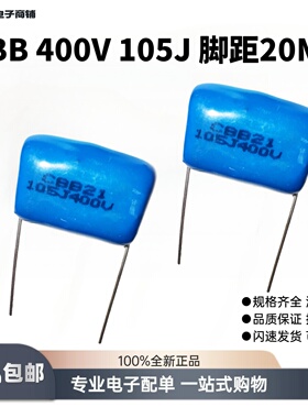 CBB金属聚丙烯高电压薄膜电容器400伏105J高精脚间距P=20MM红蓝色