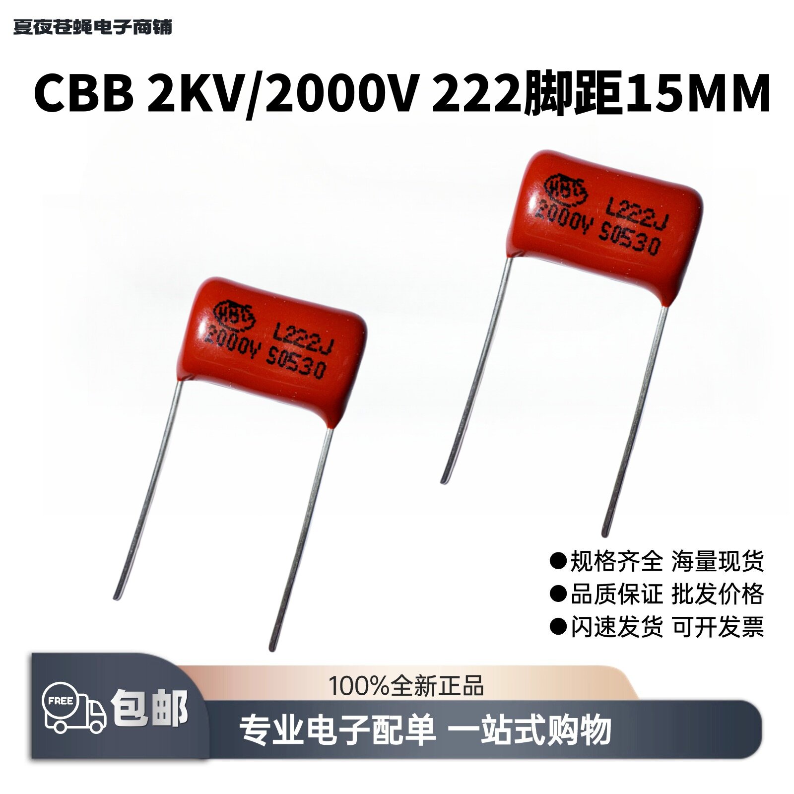 包邮CBB金属电蚊拍用高压薄膜电容器2KV千伏/2000V222J脚距P=15MM